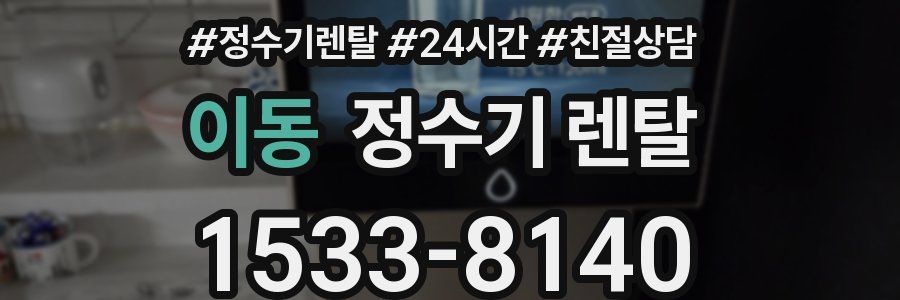 이동 정수기 렌탈