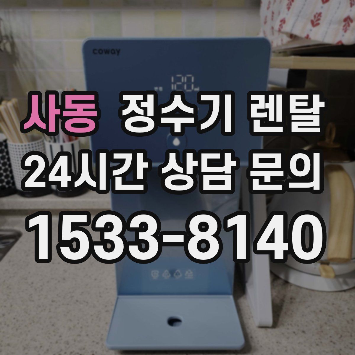 사동 정수기 렌탈