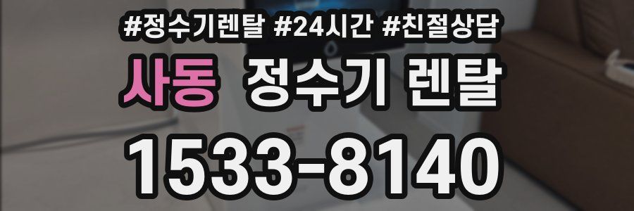사동 정수기 렌탈