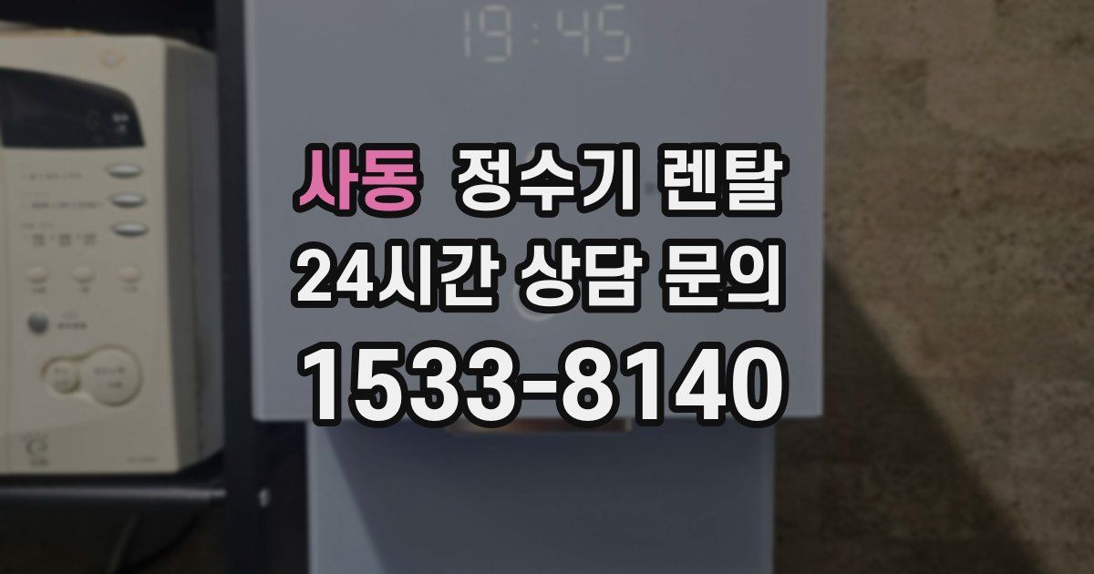 사동 정수기 렌탈