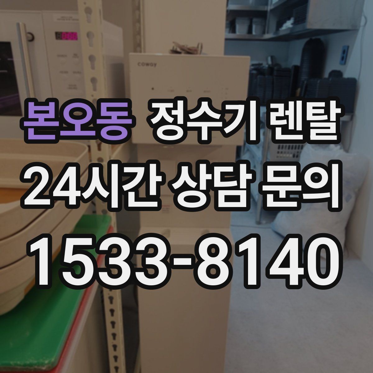 본오동 정수기 렌탈 대기전력 줄이는 설정 팁