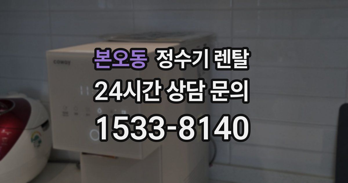 본오동 정수기 렌탈