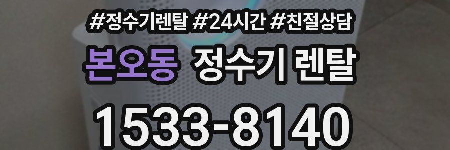 본오동 정수기 렌탈