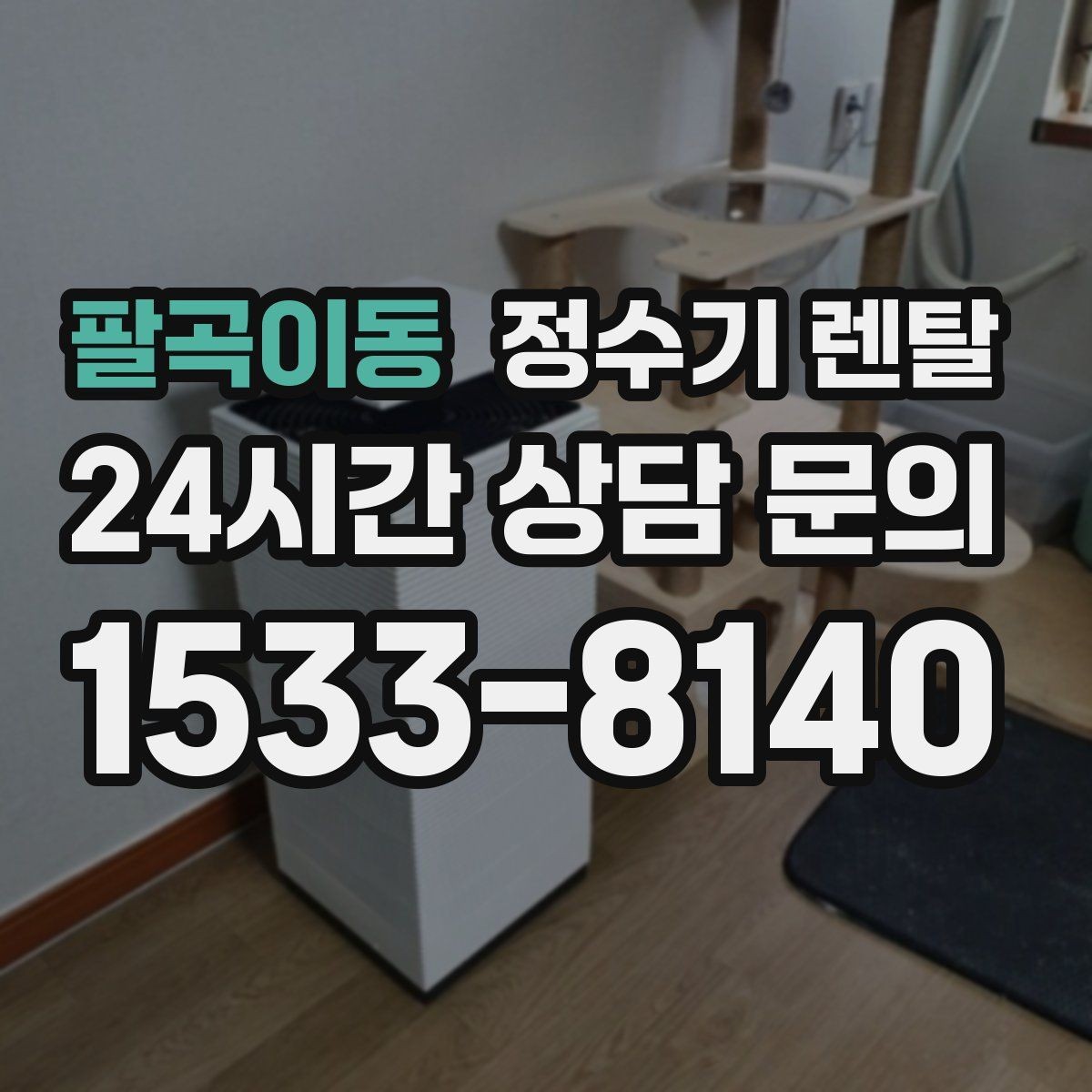 팔곡이동 정수기 렌탈 작은 주방에 추천되는 설치 방식