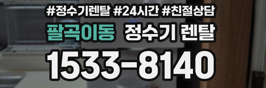 팔곡이동 정수기 렌탈