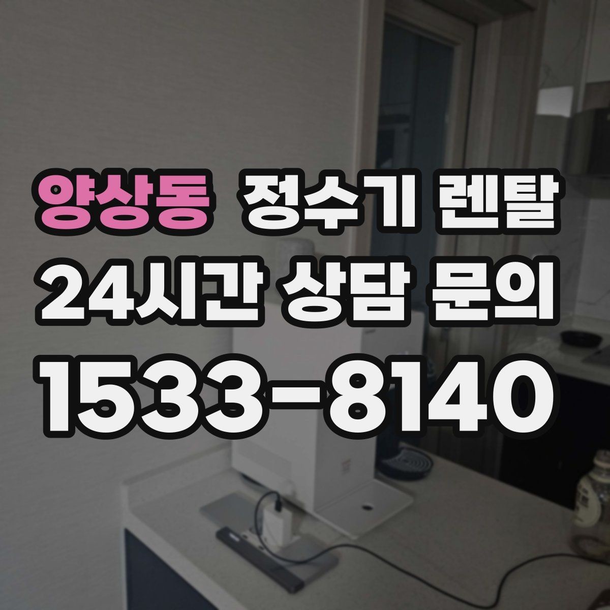 양상동 정수기 렌탈 초기 비용 부담 줄이는 방법