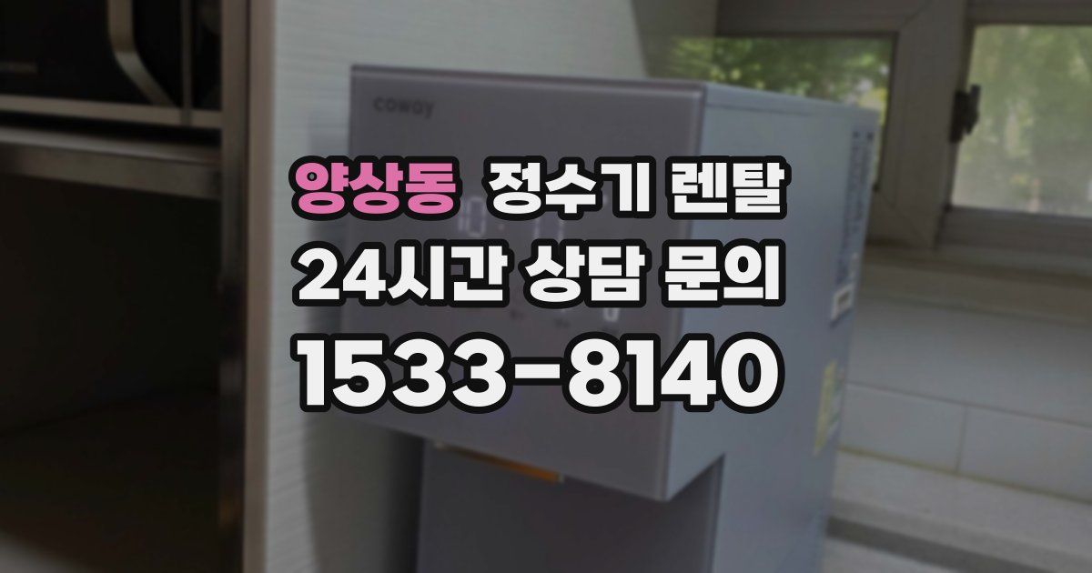 양상동 정수기 렌탈