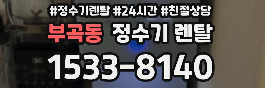 부곡동 정수기 렌탈