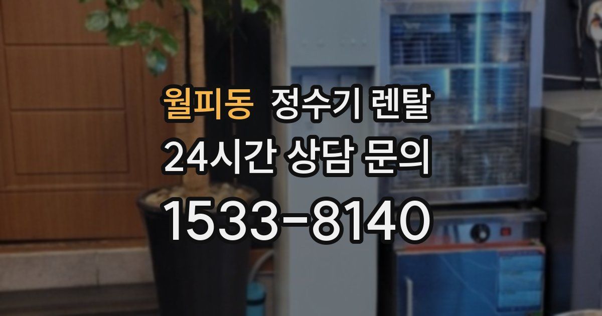 월피동 정수기 렌탈