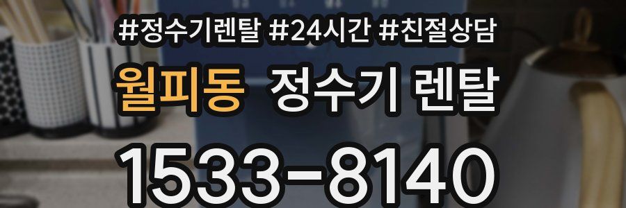 월피동 정수기 렌탈