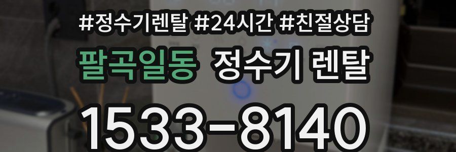 팔곡일동 정수기 렌탈