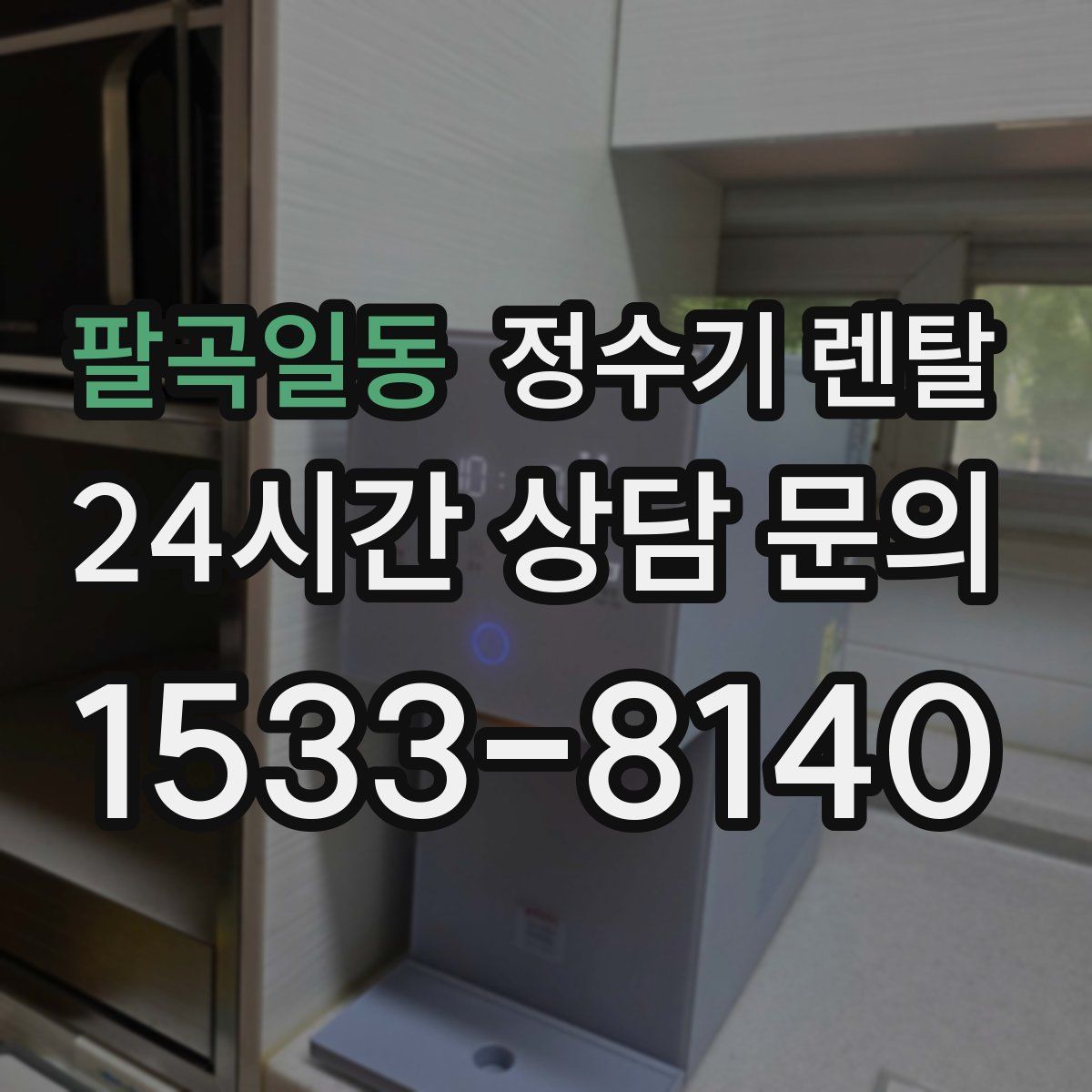 팔곡일동 정수기 렌탈