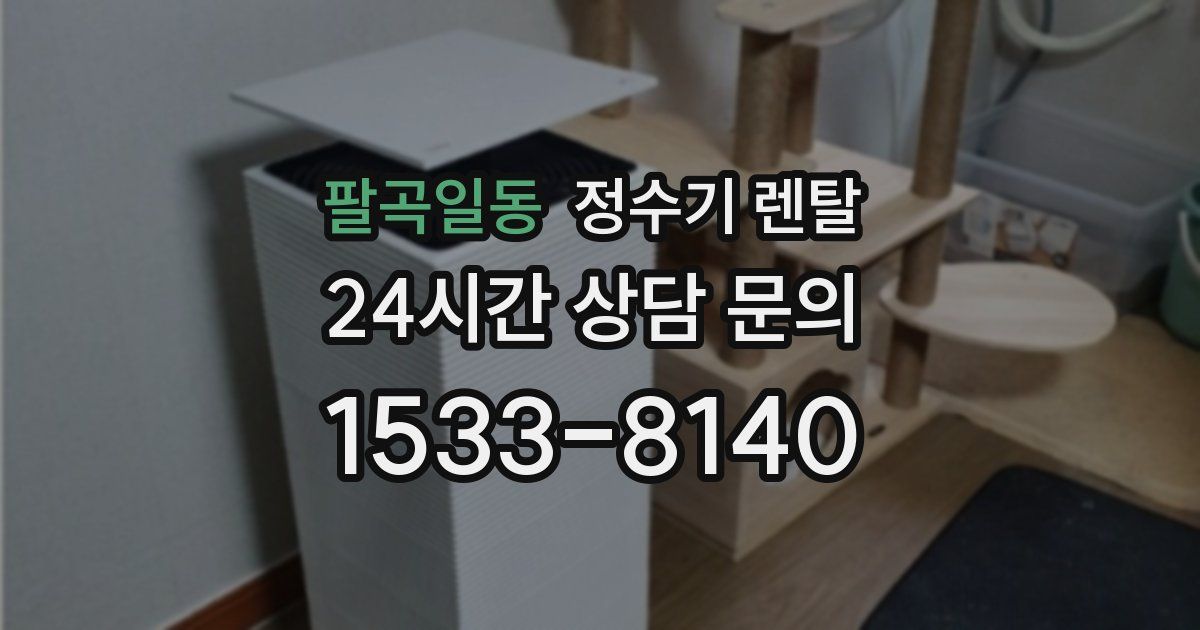 팔곡일동 정수기 렌탈
