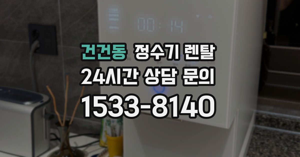 건건동 정수기 렌탈