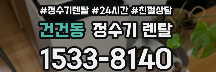 건건동 정수기 렌탈