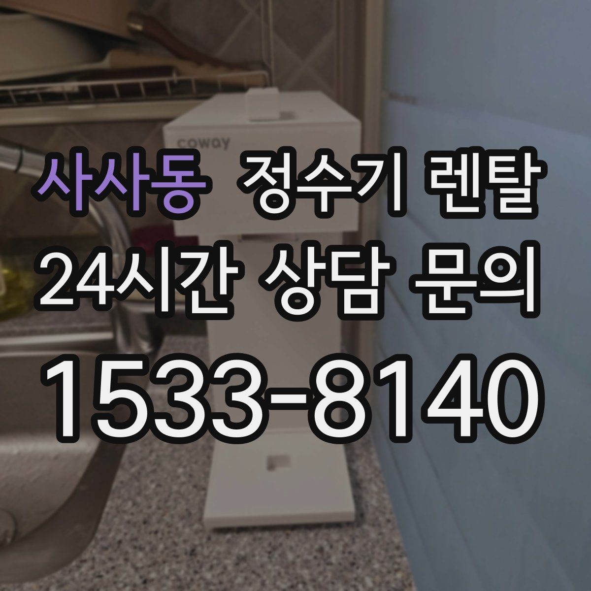 사사동 정수기 렌탈 뜨거운 물 자주 쓰면 어떤 타입이 좋을까