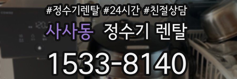 사사동 정수기 렌탈