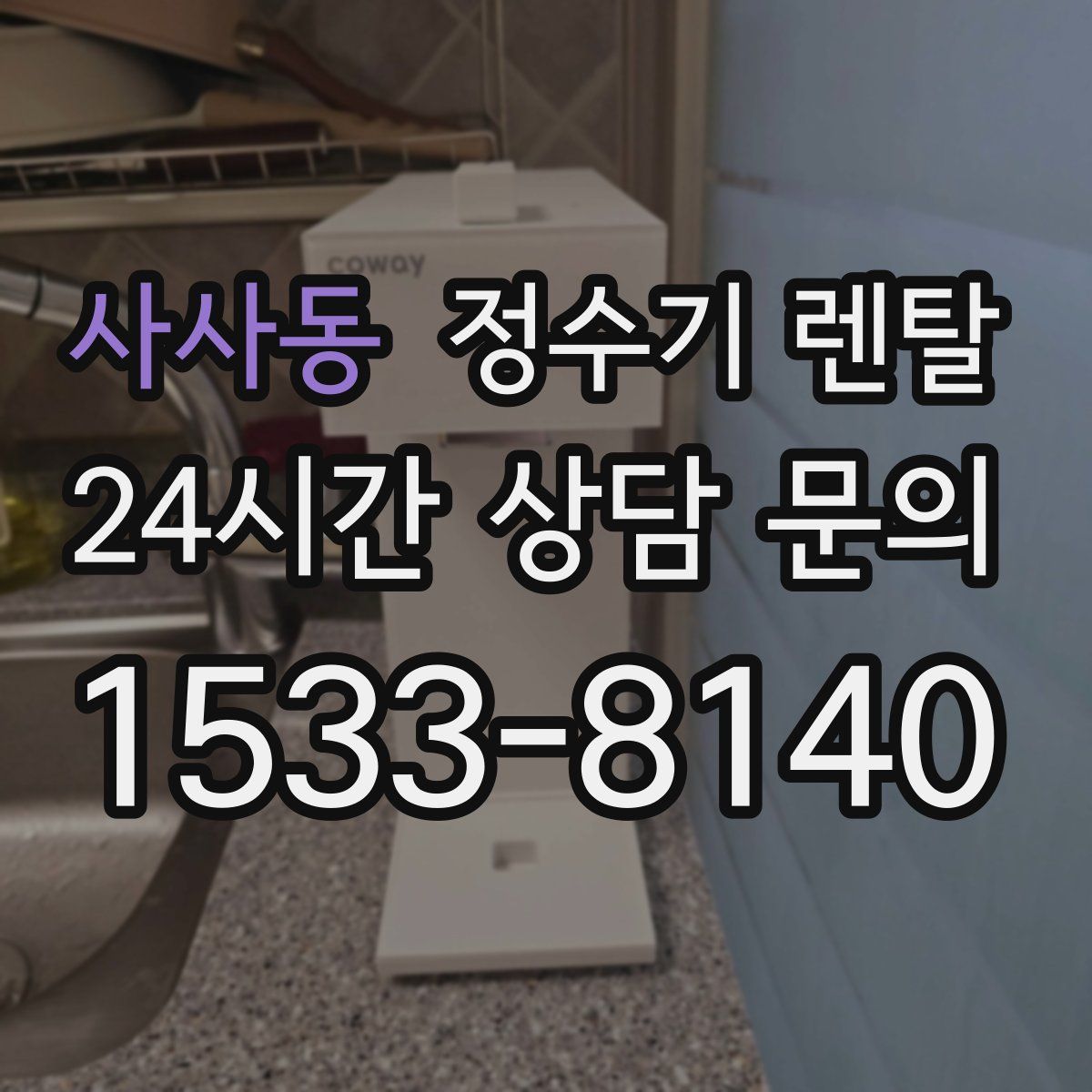 사사동 정수기 렌탈