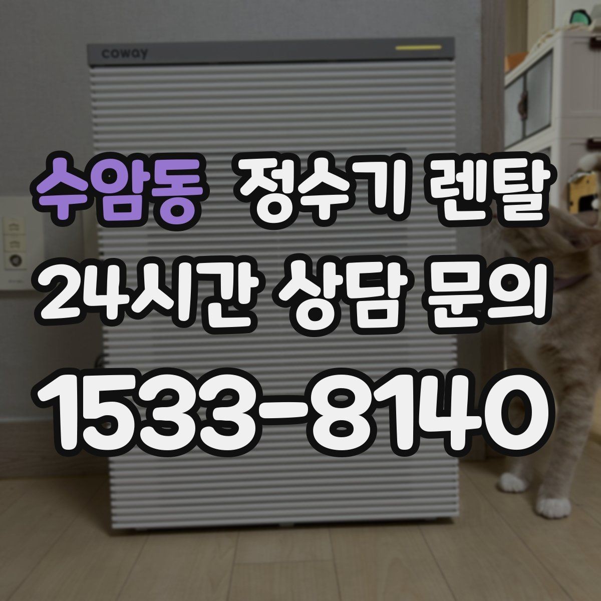 수암동 정수기 렌탈 렌탈 vs 구매 어떤 게 더 이득일까