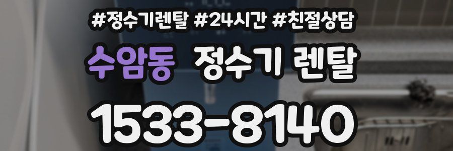 수암동 정수기 렌탈