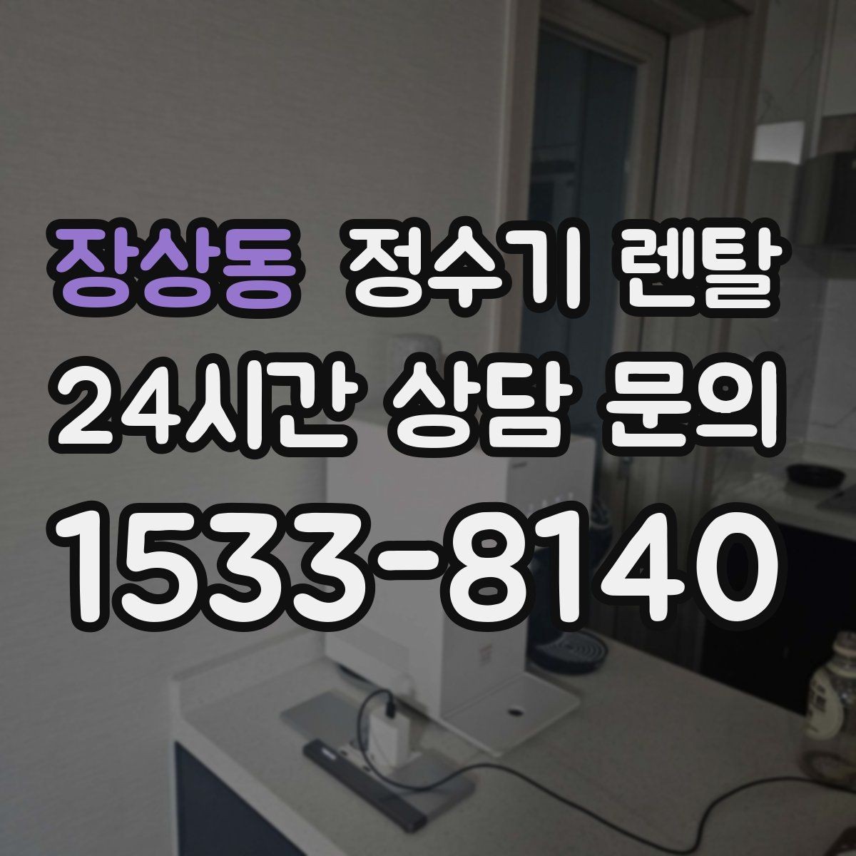 장상동 정수기 렌탈 장기 외출 전 꼭 해야 할 설정