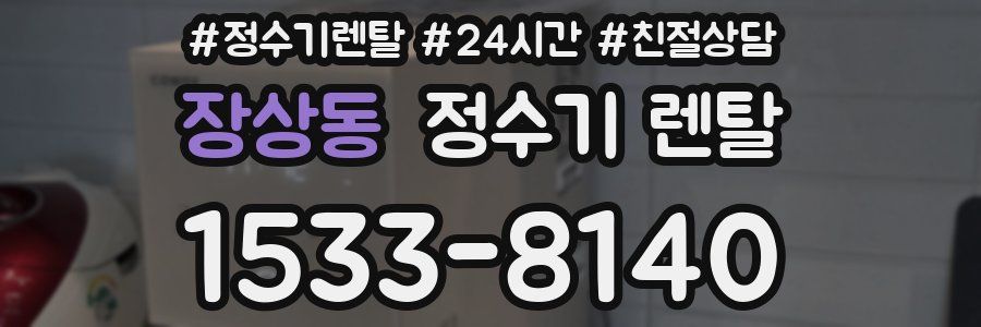 장상동 정수기 렌탈