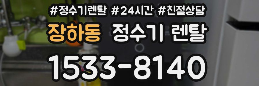 장하동 정수기 렌탈