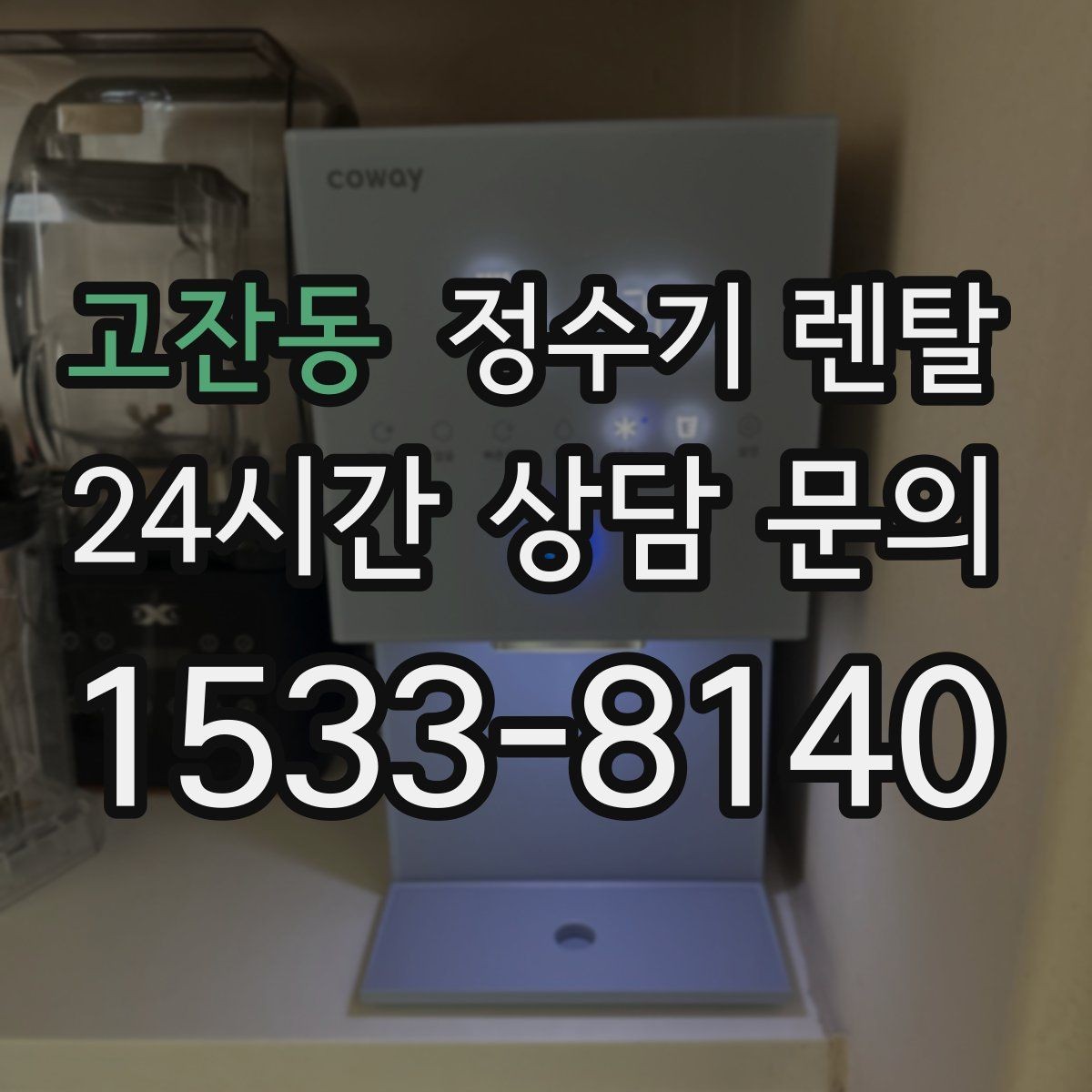 고잔동 정수기 렌탈 할인 조건이 까다로울 때 확인할 것