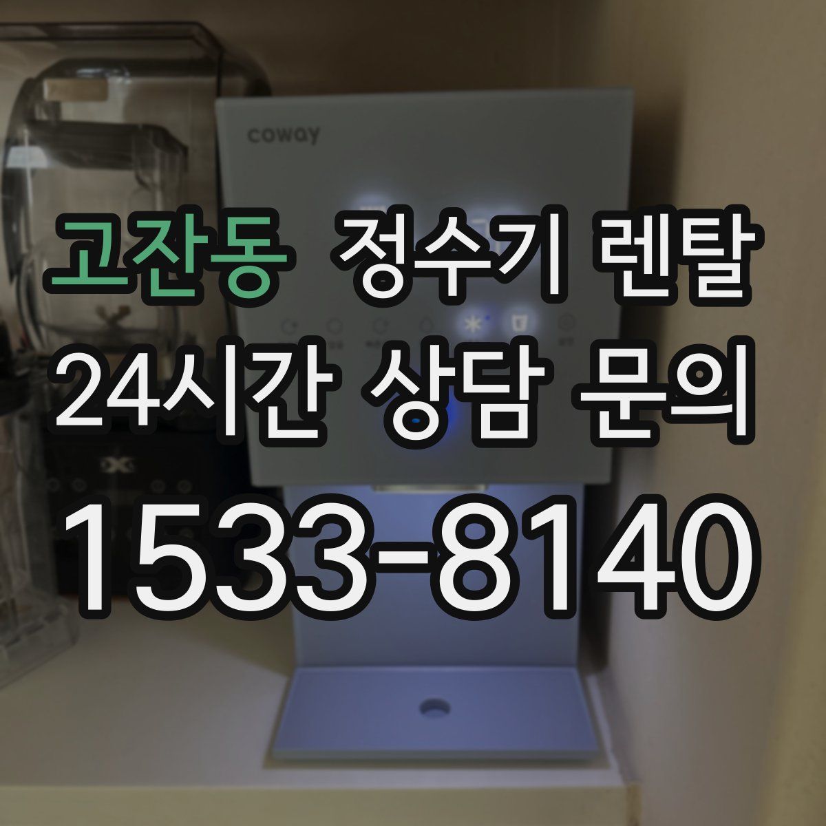고잔동 정수기 렌탈