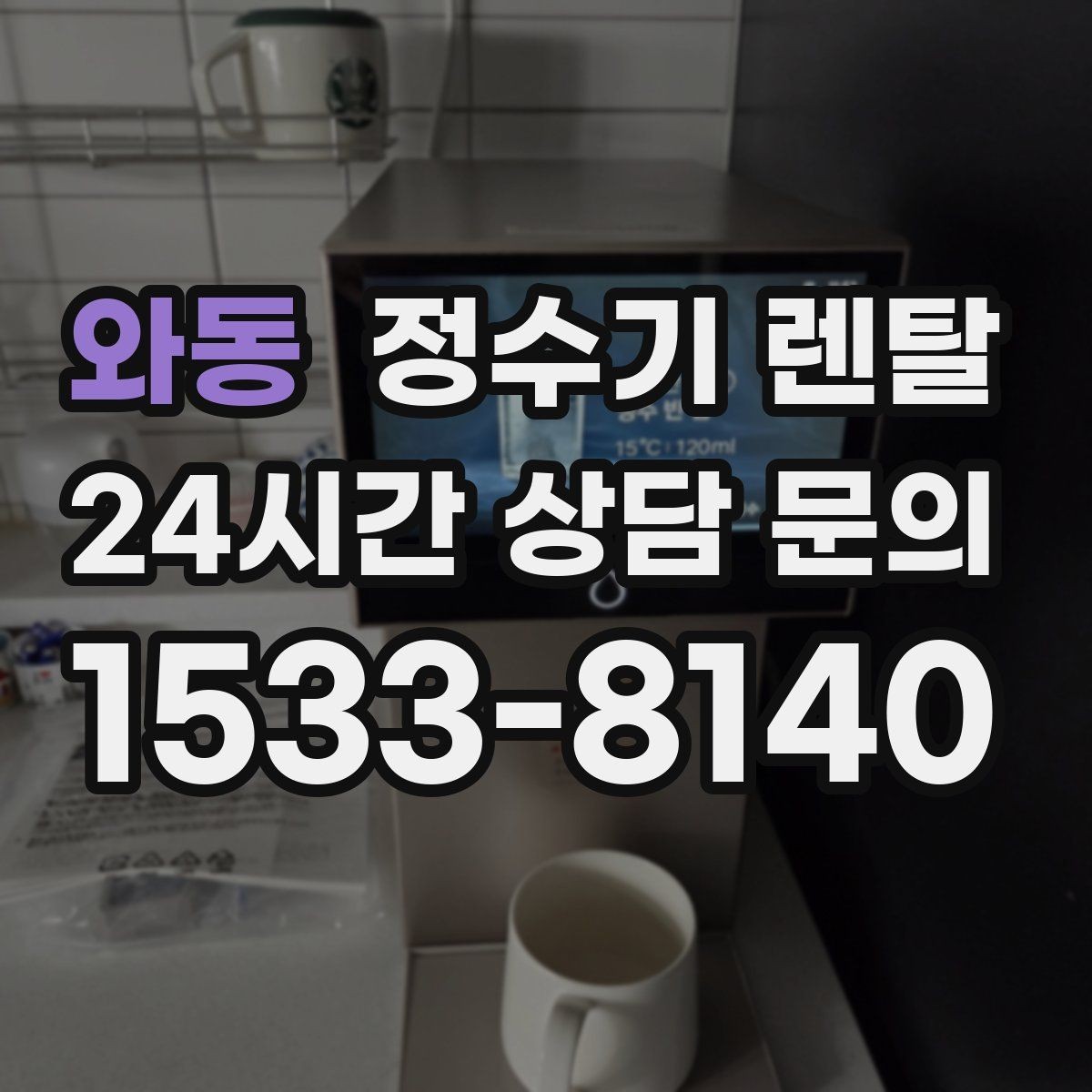 와동 정수기 렌탈 정량 출수 기능이 편한 이유