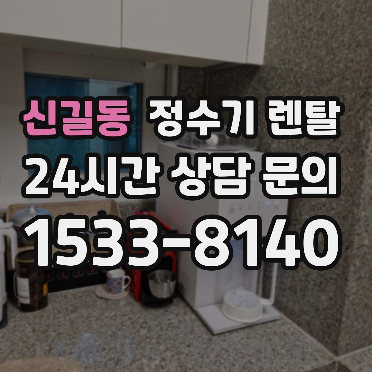 신길동 정수기 렌탈 출수구 높이가 중요한 이유