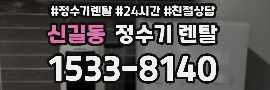 신길동 정수기 렌탈