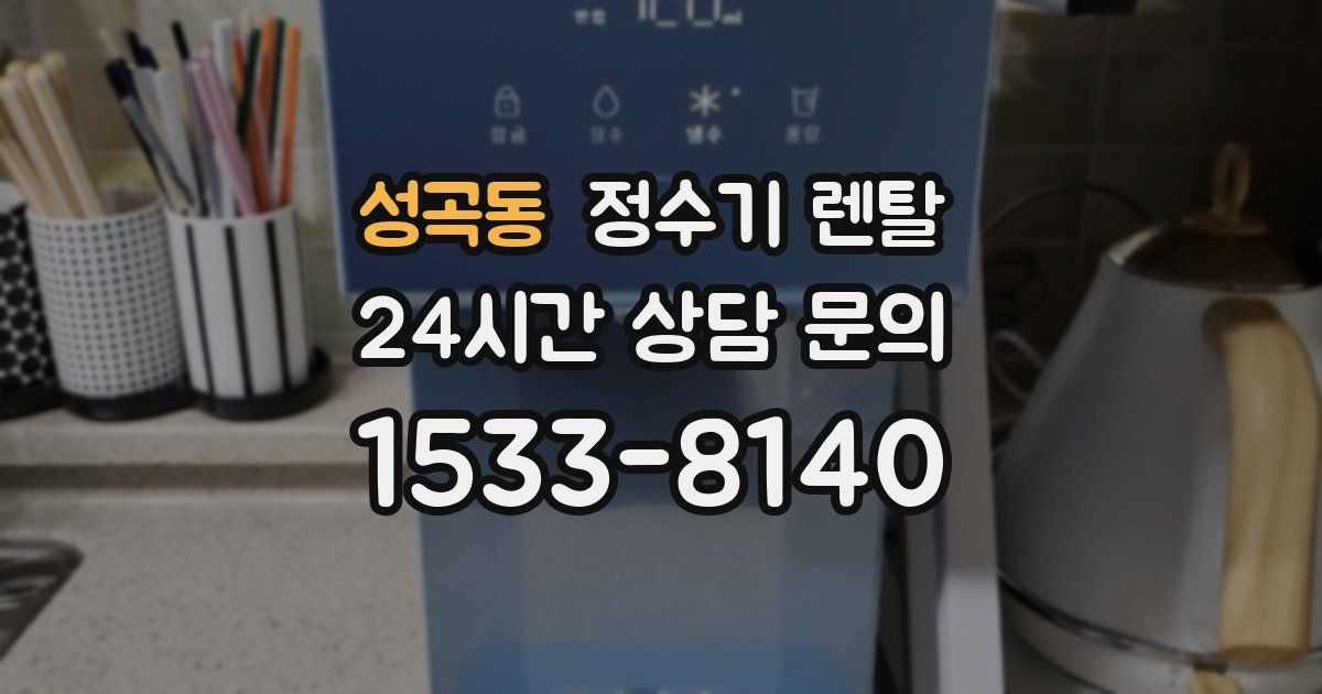 성곡동 정수기 렌탈