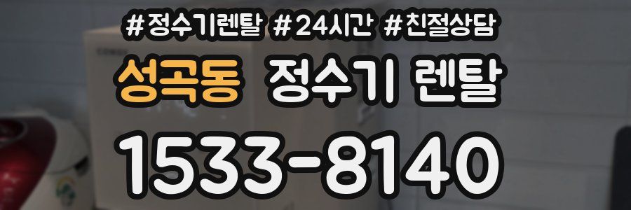 성곡동 정수기 렌탈