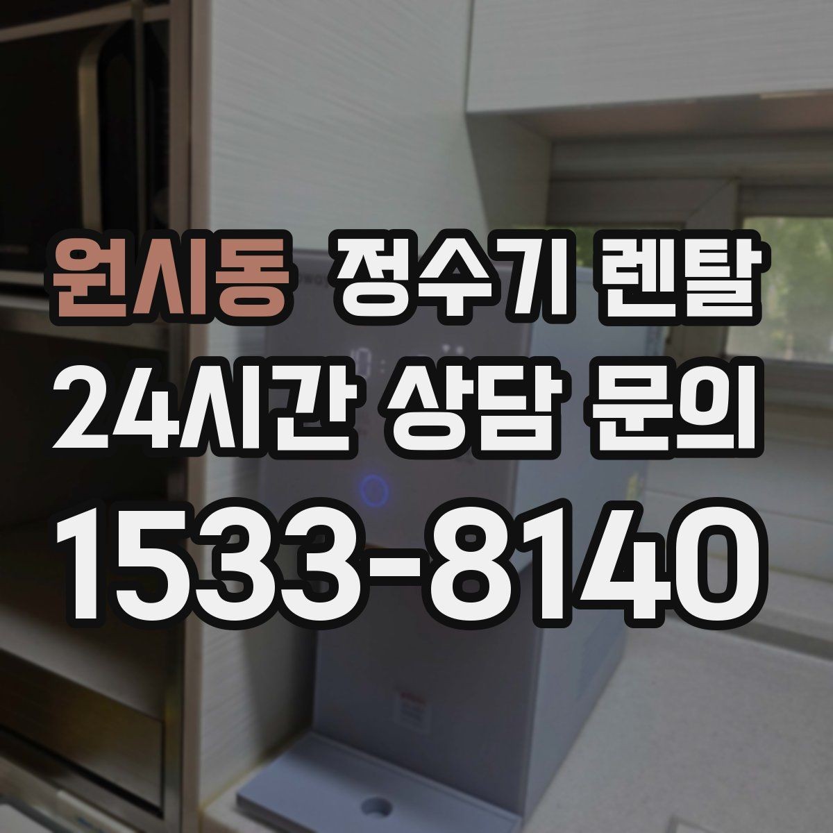 원시동 정수기 렌탈 출수구 관리가 쉬운 제품이 만족도가 높은 이유