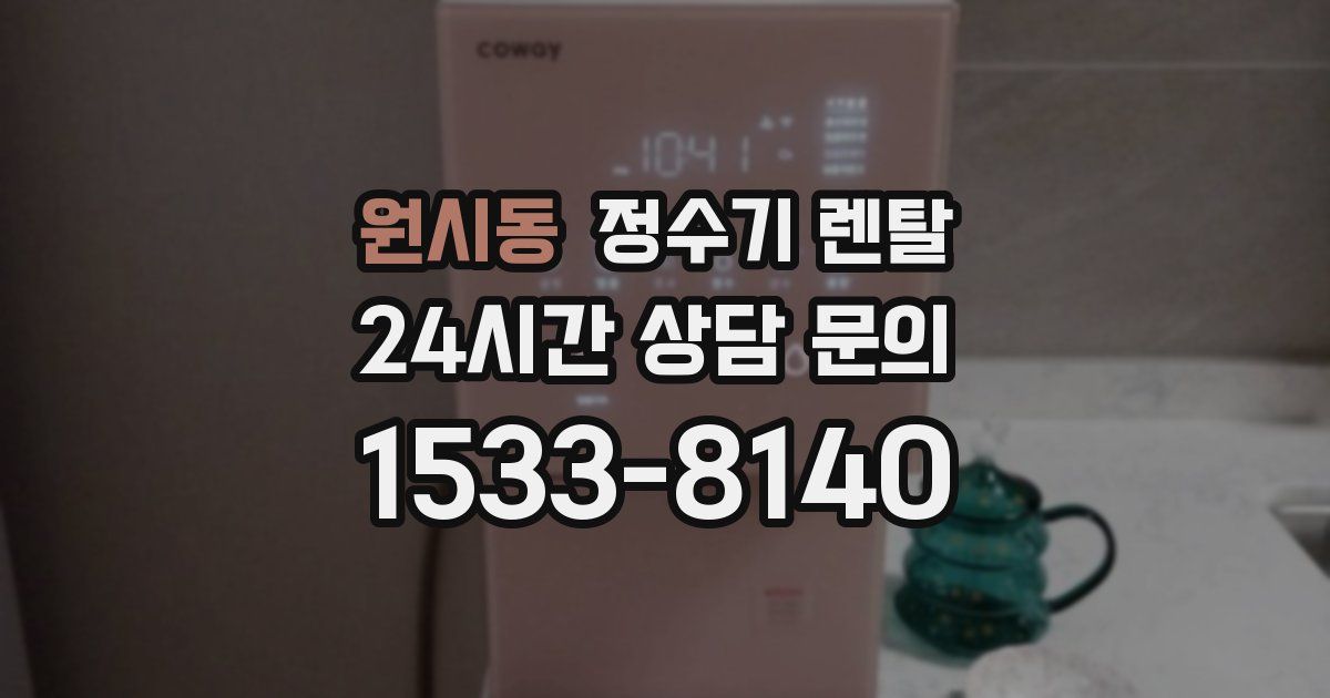 원시동 정수기 렌탈
