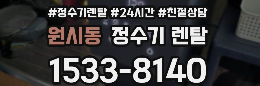 원시동 정수기 렌탈