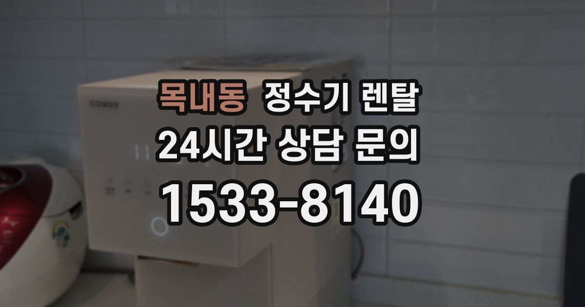 목내동 정수기 렌탈
