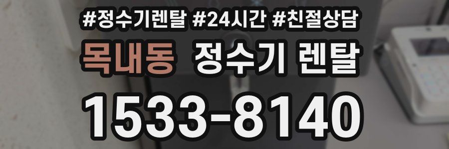 목내동 정수기 렌탈