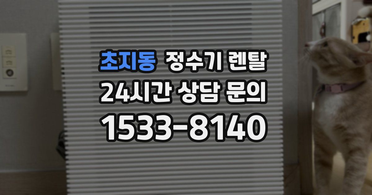 초지동 정수기 렌탈