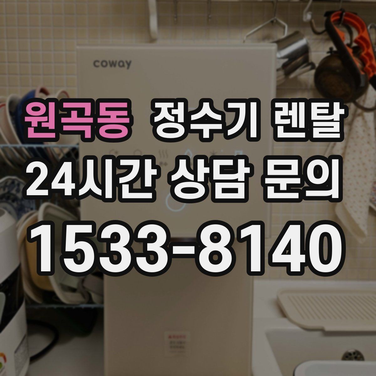 원곡동 정수기 렌탈 차(티) 즐기는 집에 추천되는 구성