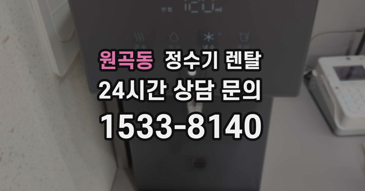 원곡동 정수기 렌탈