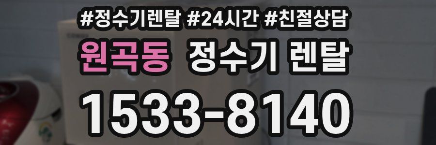 원곡동 정수기 렌탈