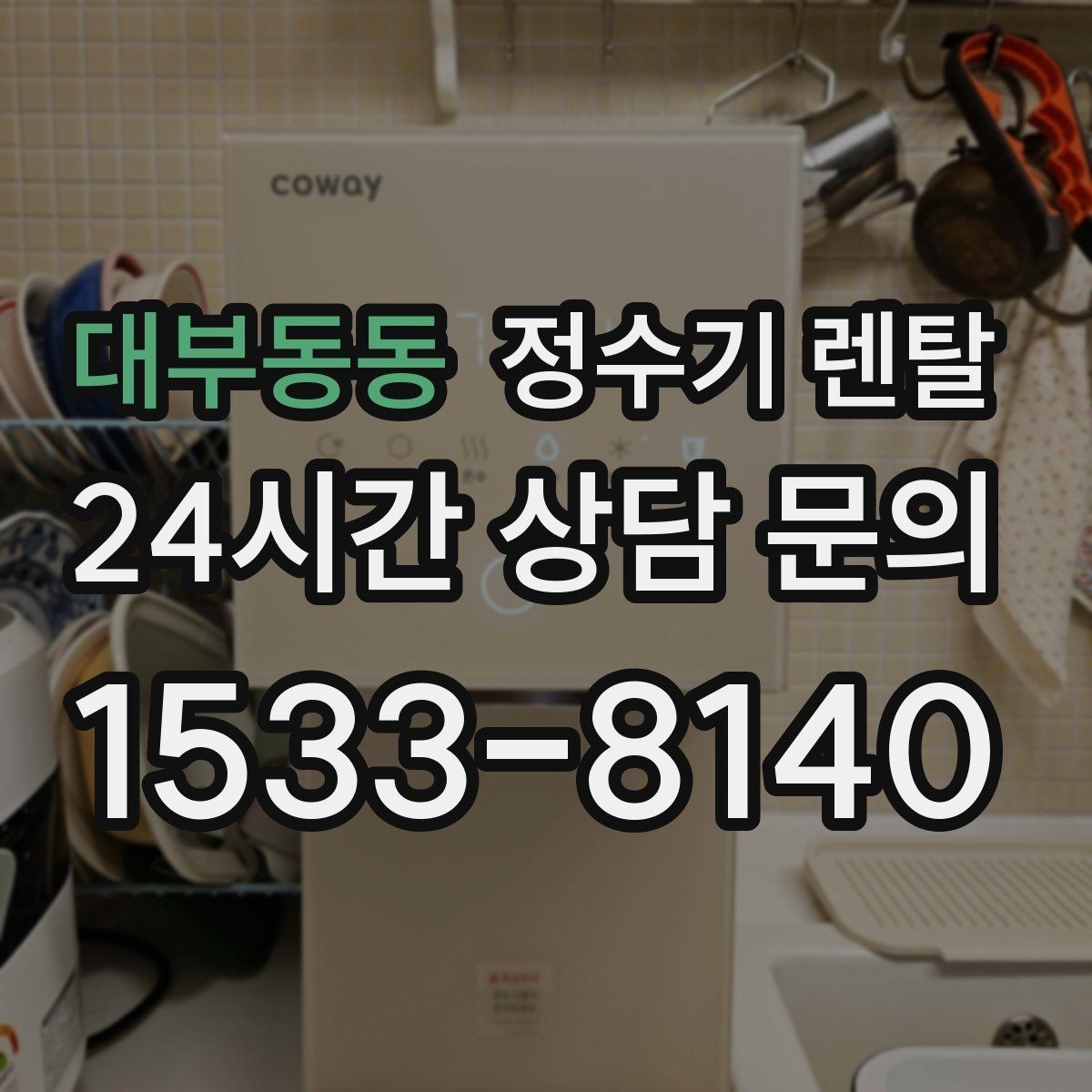 대부동동 정수기 렌탈 렌탈료 비교할 때 꼭 봐야 할 항목