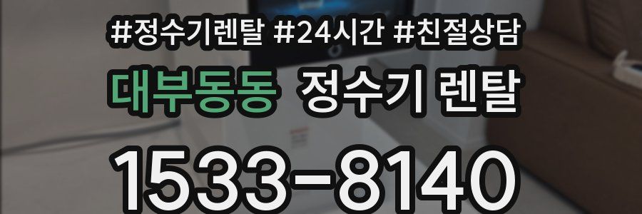 대부동동 정수기 렌탈