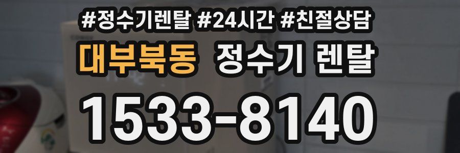 대부북동 정수기 렌탈