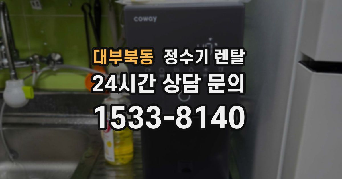 대부북동 정수기 렌탈