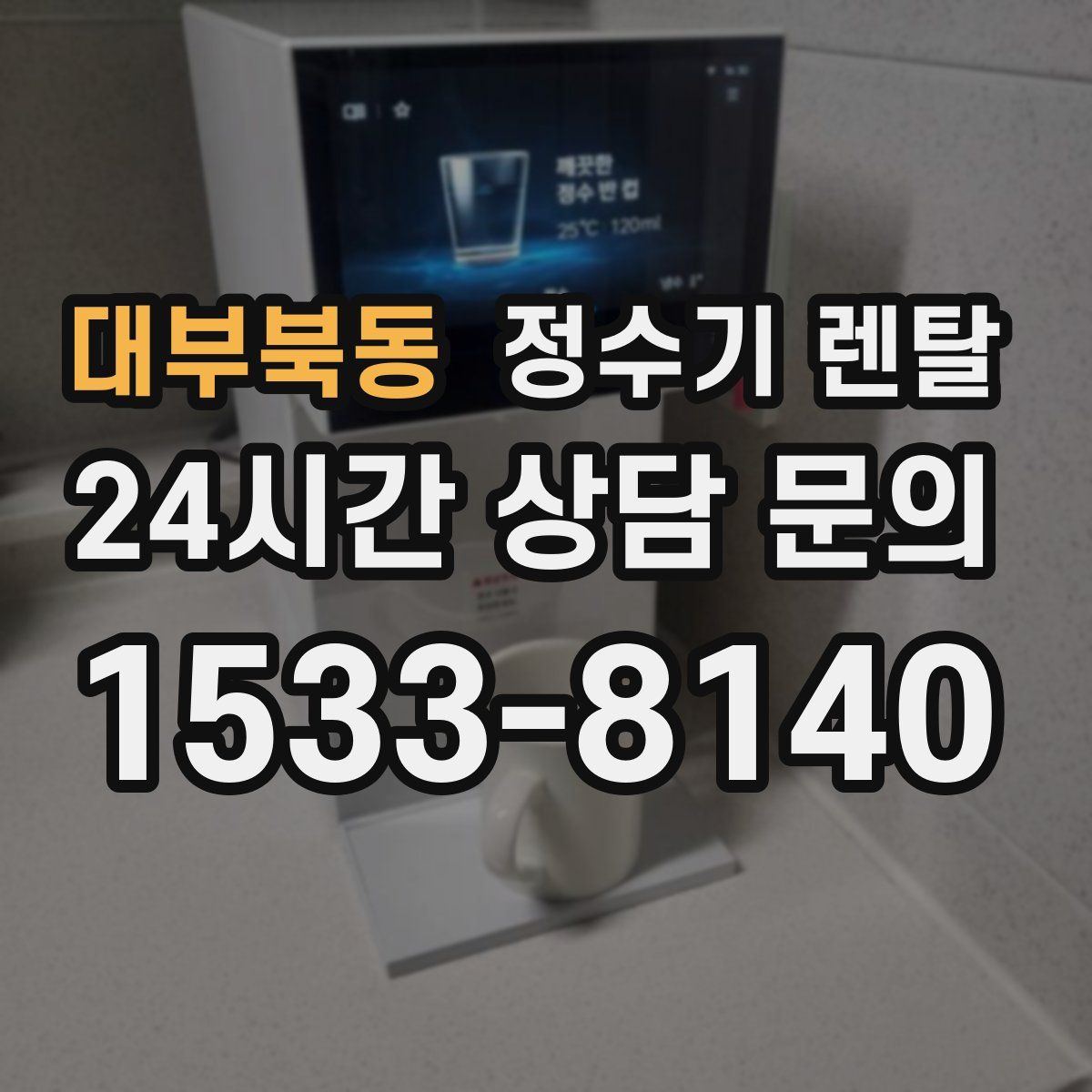 대부북동 정수기 렌탈