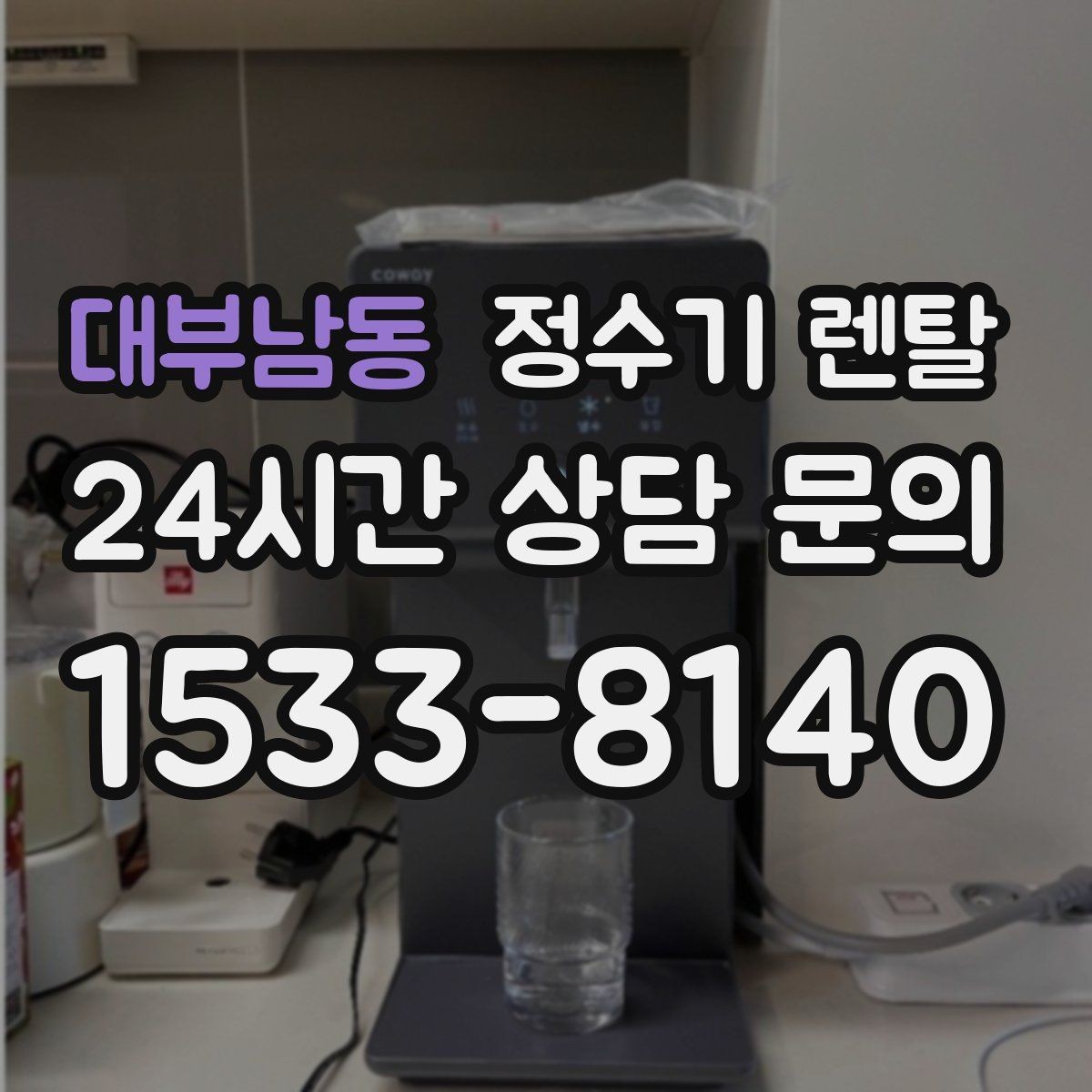 대부남동 정수기 렌탈 위생을 위해 매일 할 수 있는 간단 관리 습관