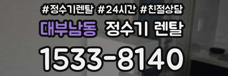 대부남동 정수기 렌탈